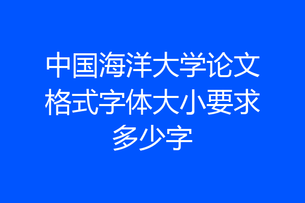 中国海洋大学论文格式字体大小要求多少字