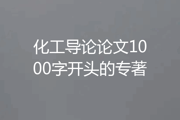 化工导论论文1000字开头的专著
