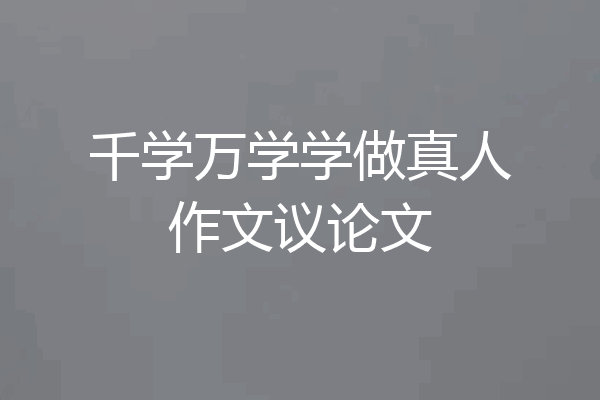 千学万学学做真人作文议论文