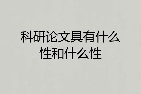 科研论文具有什么性和什么性