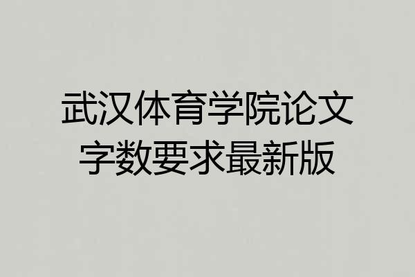 武汉体育学院论文字数要求最新版