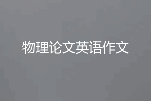 物理论文英语作文