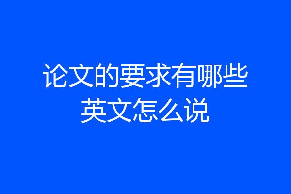 论文的要求有哪些英文怎么说