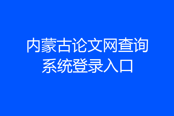 内蒙古论文网查询系统登录入口