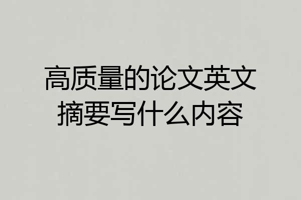 高质量的论文英文摘要写什么内容