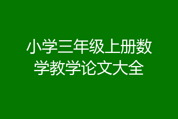 小学三年级上册数学教学论文大全