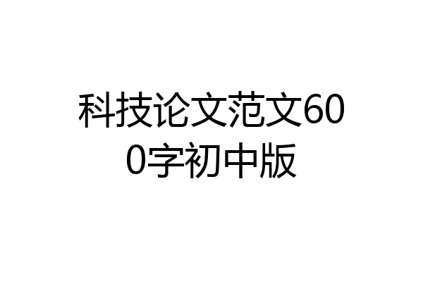 科技论文范文600字初中版