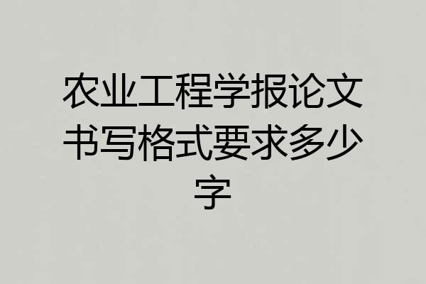 农业工程学报论文书写格式要求多少字