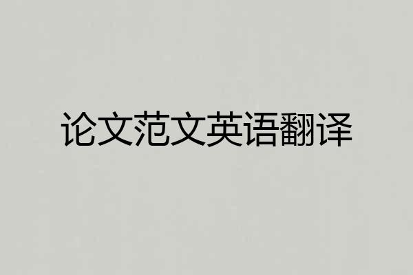 论文范文英语翻译