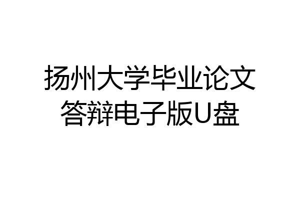 扬州大学毕业论文答辩电子版U盘