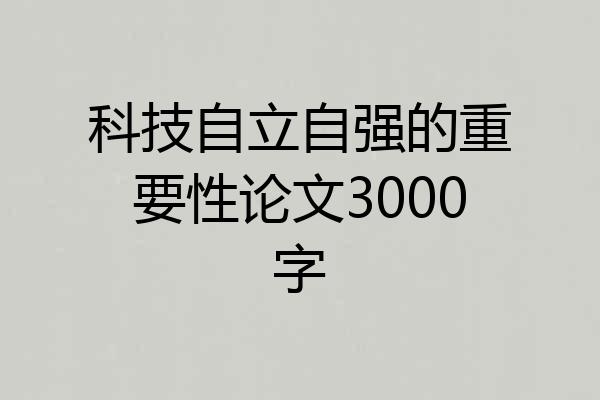 科技自立自强的重要性论文3000字