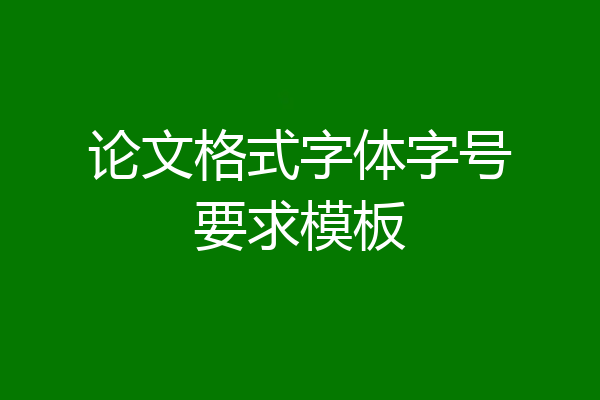 论文格式字体字号要求模板