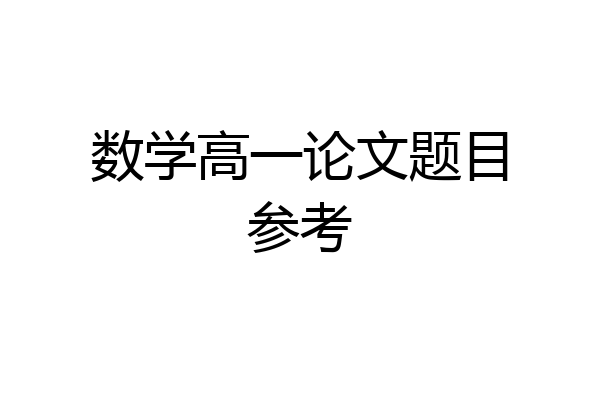 数学高一论文题目参考