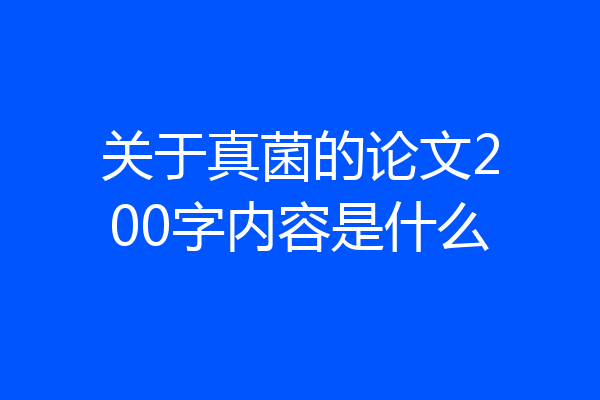 关于真菌的论文200字内容是什么