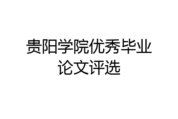 贵阳学院优秀毕业论文评选