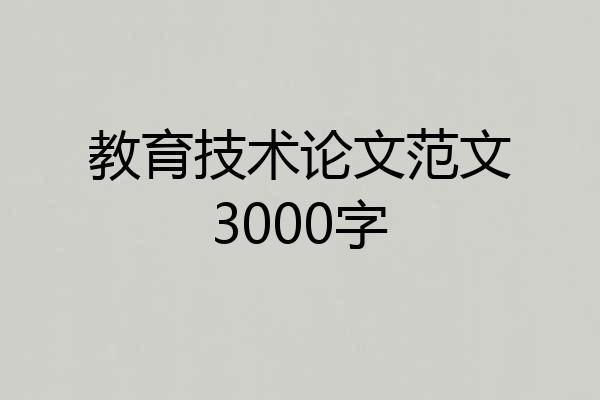 教育技术论文范文3000字