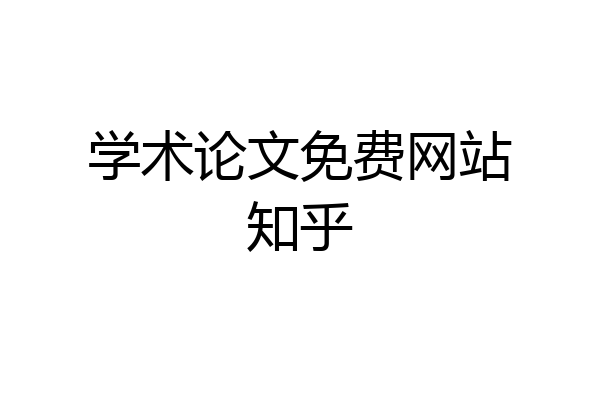 学术论文免费网站知乎