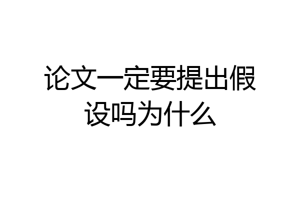 论文一定要提出假设吗为什么