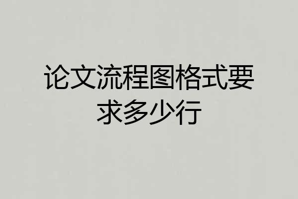 论文流程图格式要求多少行