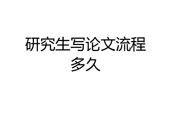 研究生写论文流程多久