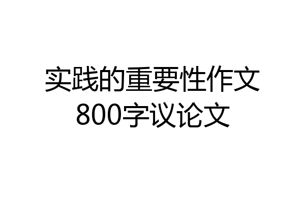 实践的重要性作文800字议论文