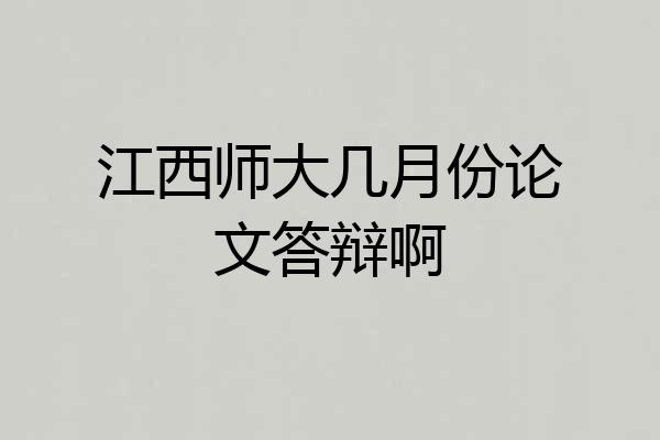江西师大几月份论文答辩啊