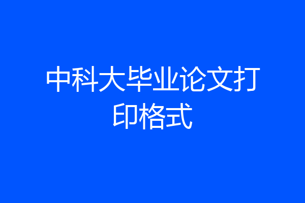 中科大毕业论文打印格式