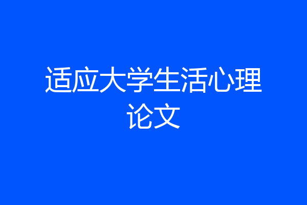 适应大学生活心理论文