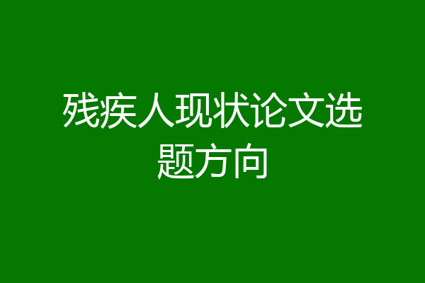 残疾人现状论文选题方向