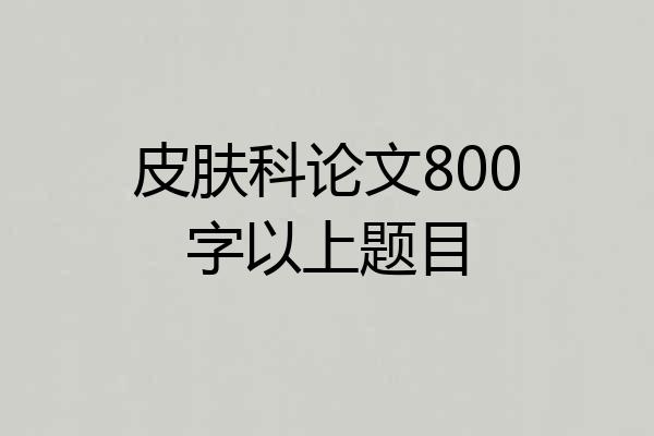 皮肤科论文800字以上题目