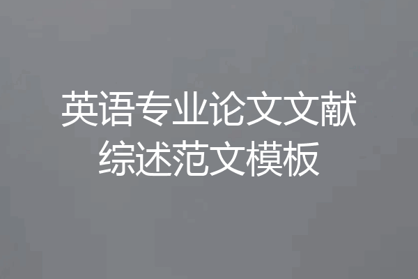 英语专业论文文献综述范文模板