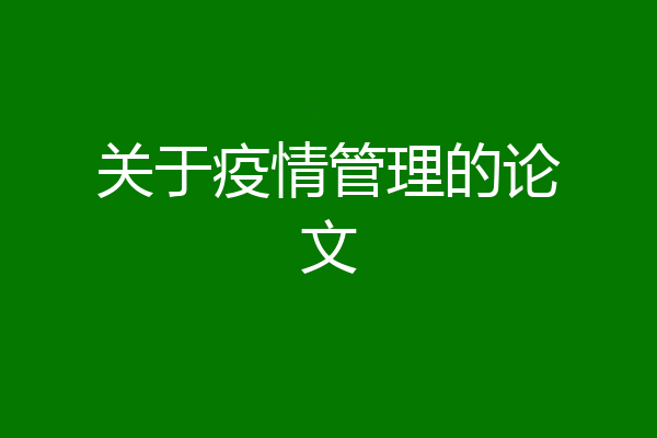 关于疫情管理的论文