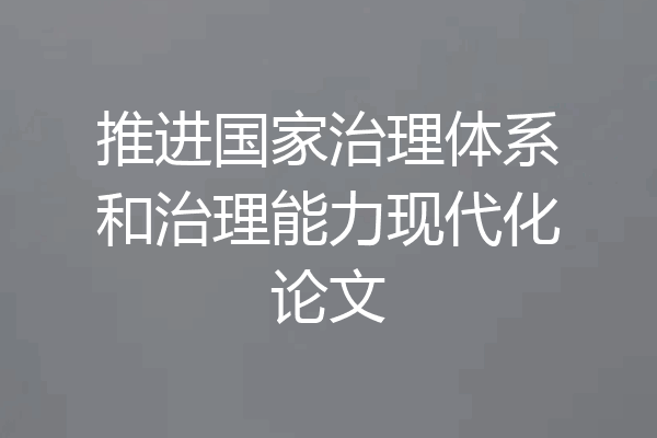 推进国家治理体系和治理能力现代化论文