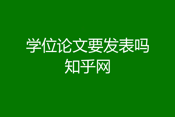 学位论文要发表吗知乎网