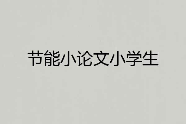 节能小论文小学生