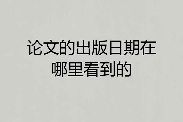 论文的出版日期在哪里看到的