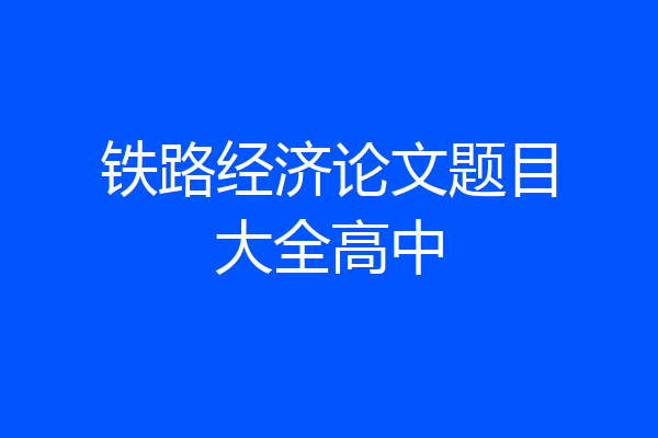铁路经济论文题目大全高中