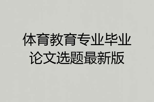 体育教育专业毕业论文选题最新版