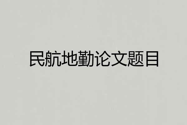 民航地勤论文题目