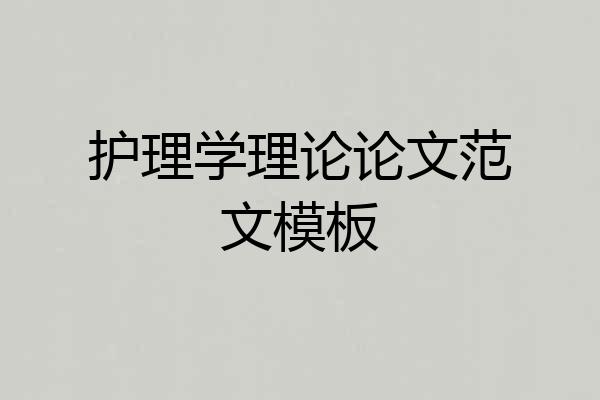 护理学理论论文范文模板