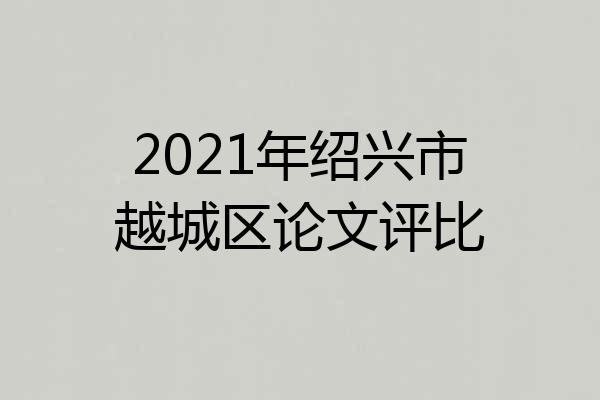 2021年绍兴市越城区论文评比