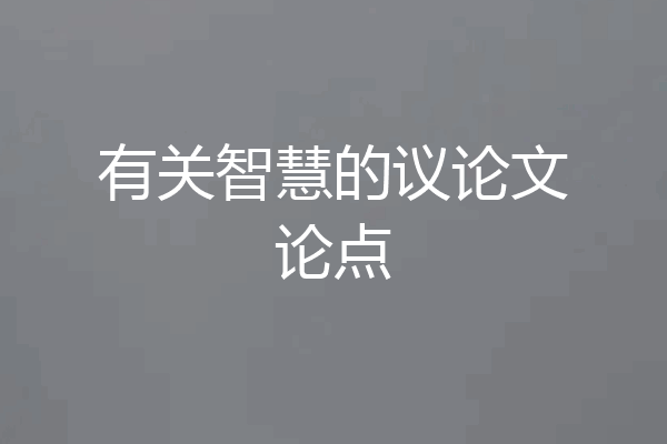 有关智慧的议论文论点