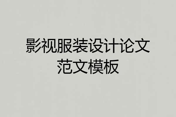 影视服装设计论文范文模板