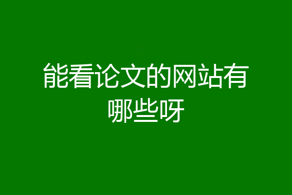 能看论文的网站有哪些呀