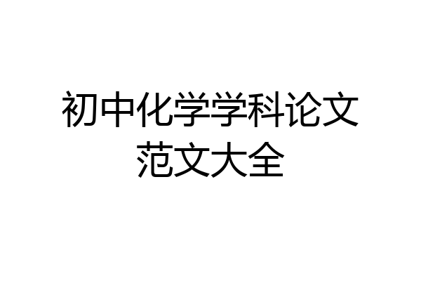 初中化学学科论文范文大全
