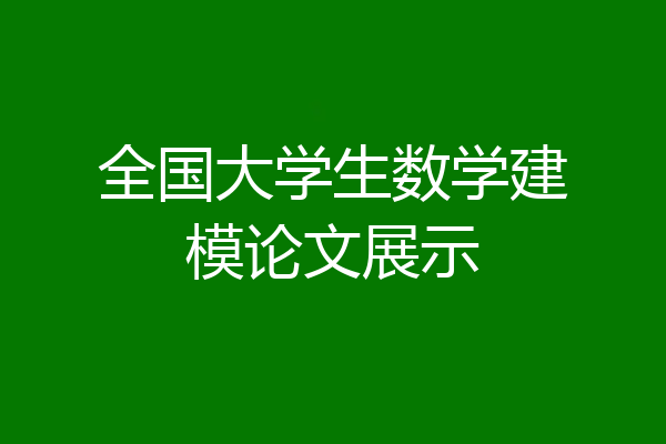 全国大学生数学建模论文展示