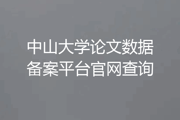 中山大学论文数据备案平台官网查询