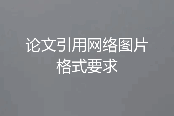 论文引用网络图片格式要求