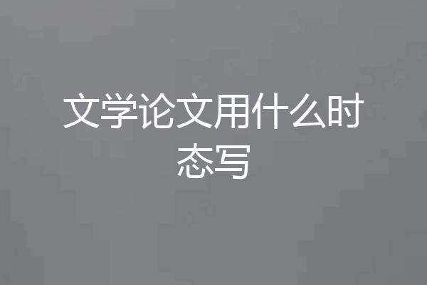 文学论文用什么时态写