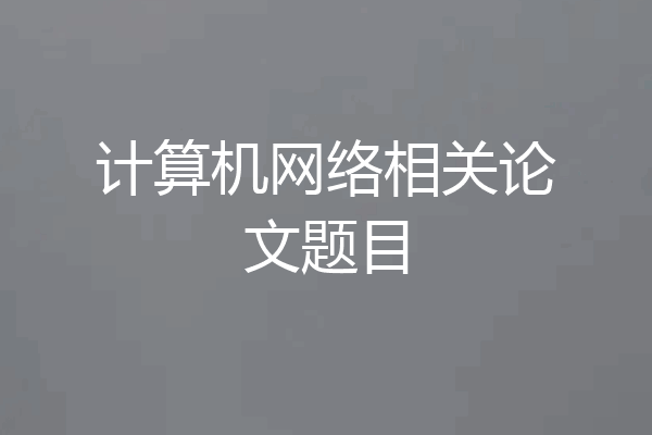 计算机网络相关论文题目